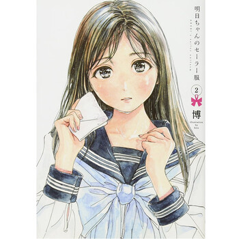 中图日文明日酱的水手服明日ちゃんのセーラー服2日本日语日文原版