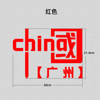 红中国字样发光车贴七彩镭射反光夜光国潮汽车贴纸 中国