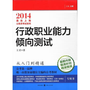 2014直击上海公务员考试系列：行政职业能力倾向测试 王君 考试 9787543222885