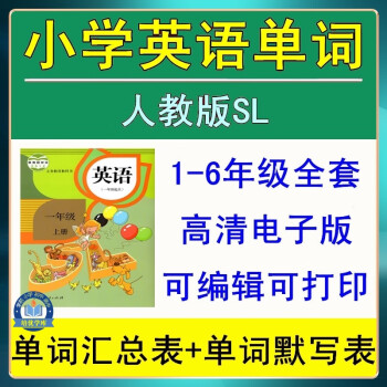 人教版sl小學英語單詞彙總表電子版詞彙默寫16年級學習資料word