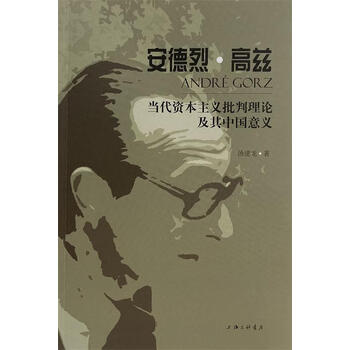 安德烈高兹当代资本主义批判理论及其中国意义