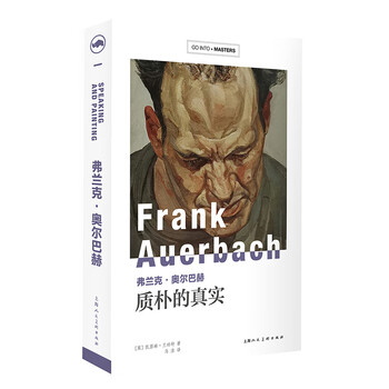 弗兰克.奥尔巴赫:质朴的真实