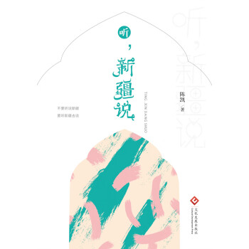 听，新疆说pdf/doc/txt格式电子书下载