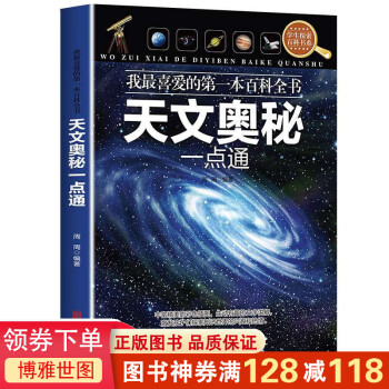 我最喜爱的本百科全书一天文奥秘一点通  周周 北京联合出版公司