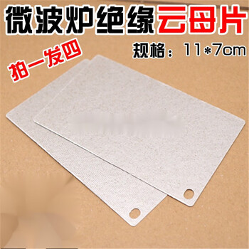 斯歪戈适用格兰仕微波炉云母片/超厚耐高温挡微波炉云母板11cm* 7cm