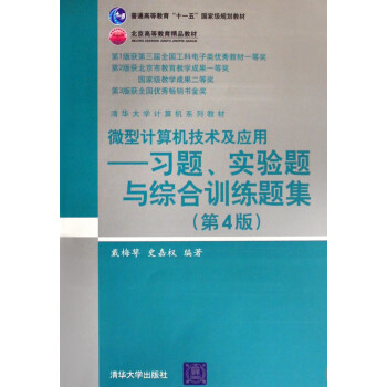 微型计算机技术及应用:习题、实验题与综合训练题集(第4版) 9787302171782