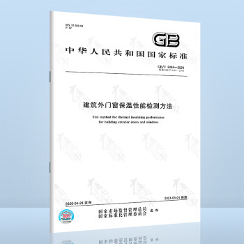  GB/T 8484-2020 建筑外门窗保温性能检测方法 代替GB/T 8484-2008分级及检测方法 中国标准出版社