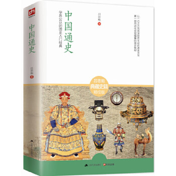 中国通史：学界公认的国史入门经典