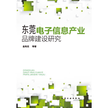 东莞电子信息产业品牌建设研究pdf/doc/txt格式电子书下载