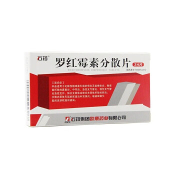 石藥 羅紅黴素分散片 50mg*24片 鼻竇炎 急性支氣管炎 肺炎 尿道炎