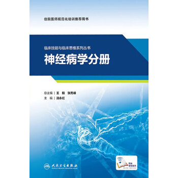 临床技能与临床思维系列丛书．神经病学分册pdf/doc/txt格式电子书下载