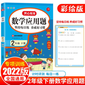 2022版数学应用题二年级下册 同步思维专项强化训练人教版口算计算题天天练2年级计算练习册练习题_二年级学习资料