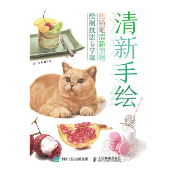 清新手绘 色铅笔清新美物绘制技法专享课pdf/doc/txt格式电子书下载