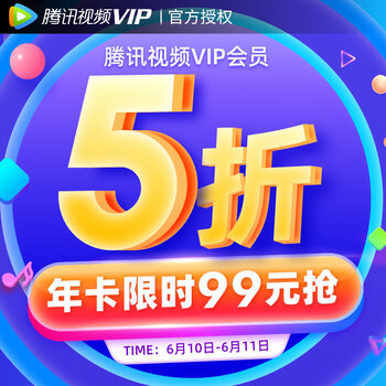 腾讯视频会员限时5折:VIP年卡99元、超级影视VIP年卡244元