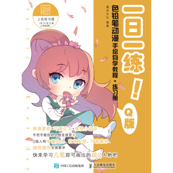 一日一练！色铅笔动漫手绘自学教程＋练习册（Q版）pdf/doc/txt格式电子书下载