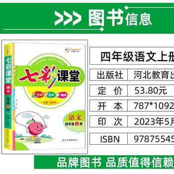 四年级上册 七彩课堂(必备书籍4 语文人教版(必备书籍)