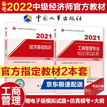 备考2022 中级经济师教材 工商管理专业官方2021教材套装（共2册）经济基础知识+工商管理2021教材 2021年版 中国人事考试中心