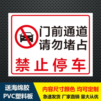 夢傾城禁停標誌牌禁止停車警示牌門前通道請勿堵佔禁止停車門前警示牌