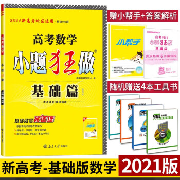 科目可选 21新版高考小题狂做基础篇新高考版高三基础题小题狂练恩波教育知识练习题数学 摘要书评试读 京东图书