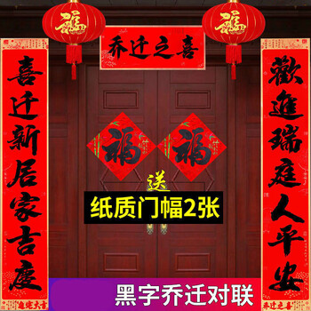 2#(住福宅老少平安,进新居人兴 书法黑字乔迁对联(送两个福字贴 送点