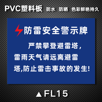 防雷安全標識牌當心雷擊接地點雷雨天氣請勿在此逗留提示牌防雷安全