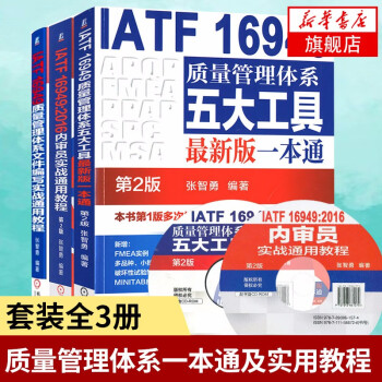 【套装3册】IATF16949质量管理体系五大工具新版一本通第2版+2016内审员+质量管理体系