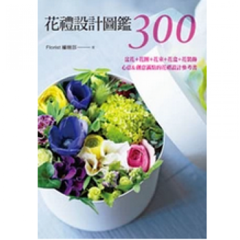 现货台版 花礼设计图鉴300 盆花 花圈 花束 花盒 花装饰花艺类