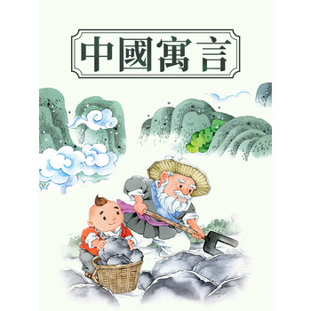 中国寓言孩子要读的寓言故事