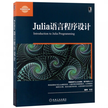 Julia语言程序设计/华章程序员书库