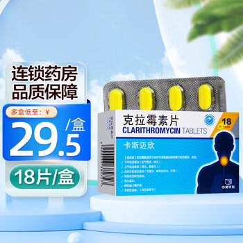 卡斯迈欣 克拉霉素片0.