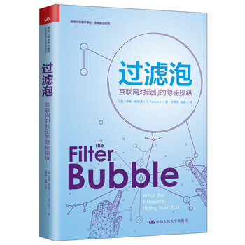 过滤泡(互联网对我们的隐秘操纵)/学术前沿系列/新闻与传播学