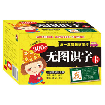 宝宝蛋-儿童识字好搭档：3-6岁，300字以内无图识字卡（上册）-识字拼音部首笔画组词书写