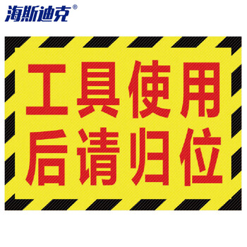 标识牌分区防滑地贴成品区域划分提示订做 工具使用后请归位30*22cm