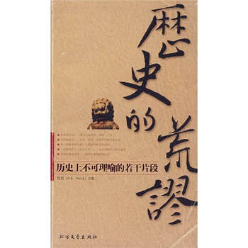 历史的荒谬 刘杰