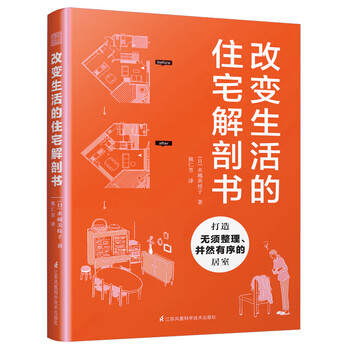 正版 改变生活的住宅解刨书9787571310776