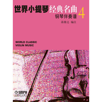 世界小提琴经典名曲4pdf/doc/txt格式电子书下载