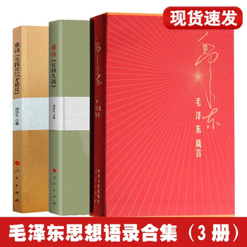 毛泽东箴言精装版 重读论持久战 重读实践论矛盾论 3本 人民出版社毛泽东语录思想 摘要书评试读 京东图书