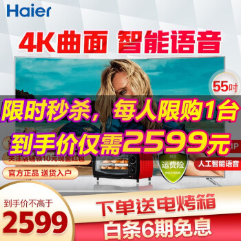 海尔（Haier）电视55英寸家用人工智能语音4K超高清无边框曲面液晶彩电LQ55AL88M72
