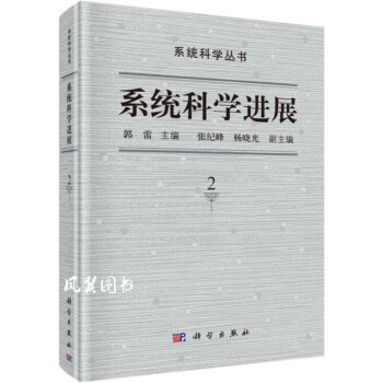 系统科学进展 郭雷主编 科学出版社