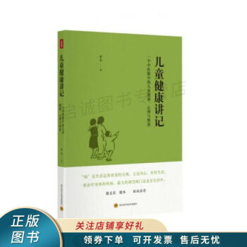 儿童健康讲记：一个中医眼中的儿童健康、心理与教育 pdf格式下载