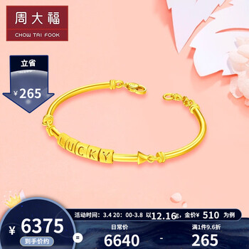 三八妇女节礼物周大福lucky幸运足金黄金手镯工费438计价f22005254mm