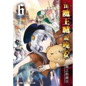 预售台版进口漫画书熊之股键次在魔王城说晚安6台湾东贩港台图书 摘要书评试读 京东图书