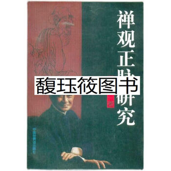 禅观正脉研究禅秘要法南怀瑾禅宗佛教修行禅机