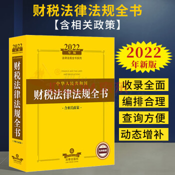 【】2022年新版 中华人民共和国财税法律法规全书（含相关政策）