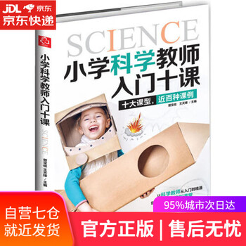 【正版图书】小学科学教师入门十课