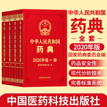 2020年新版中華人民共和國藥典國家藥典全套四本一部中藥藥典二部化學