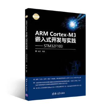ARMCortex-M3嵌入式开发与实践——基于STM32F103 【正版图书，放心购买】