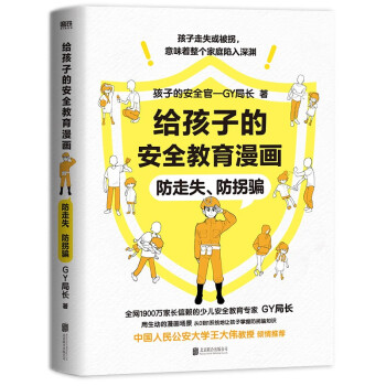 给孩子的安全教育漫画：防走失、防拐骗（1900万家长信赖的少儿安全教育专家“GY局长”，用生动的漫画场景，让孩子全面掌握保护自己的方法！）