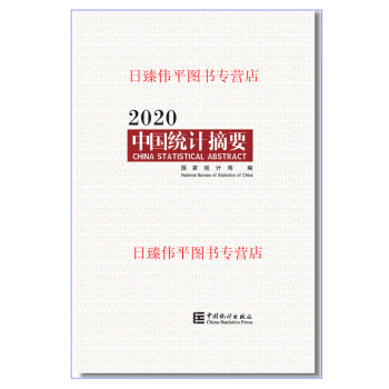 中国统计摘要 2020 局编著 216页 年出版 社978750379144