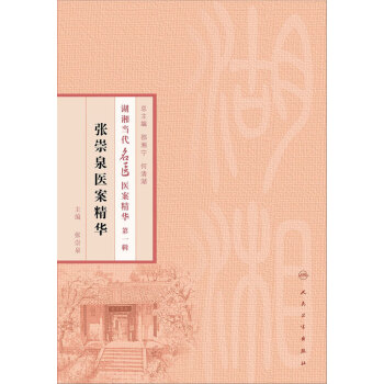 张崇泉医案精华pdf/doc/txt格式电子书下载